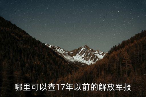 上海市解放日報2017招聘，上海解放日報出版社在哪