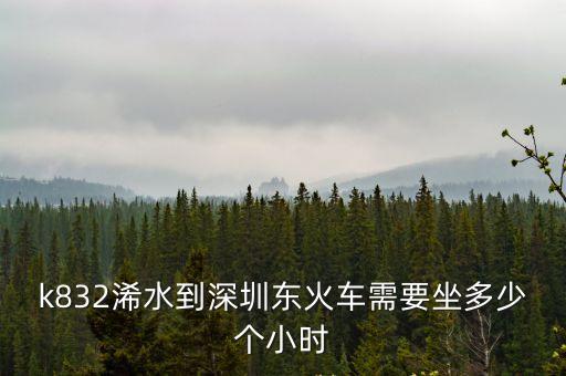 k832浠水到深圳東火車需要坐多少個小時