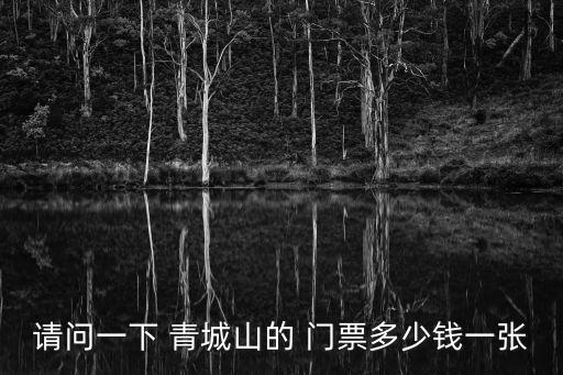 青城后山門票,青城山景區(qū)門票價(jià)格:后山索道單程30元/