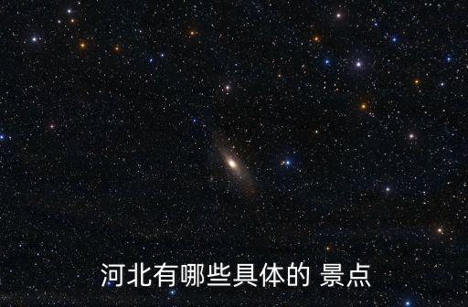 河北景點(diǎn)