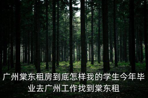 廣州棠東羅布坑，十一要去廣州天河區棠東哪里有較近的地方好玩