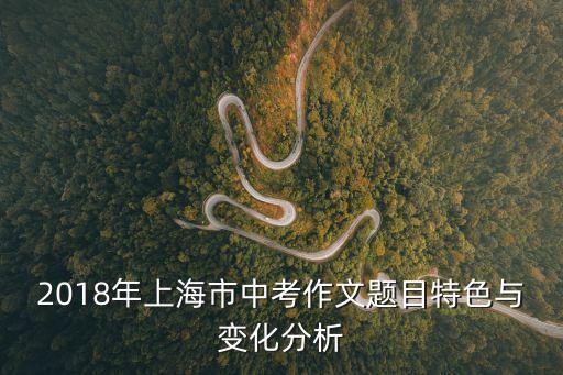 2018上海市考真題分析，上海公務員考試歷年真題匯總 答案及解析下載