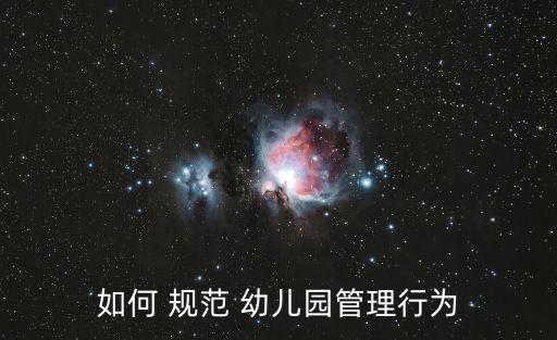 幼兒園規范
