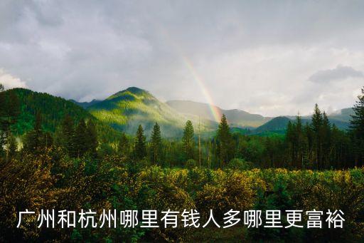 廣州哪里人最有錢，廣州富人區(qū)在哪