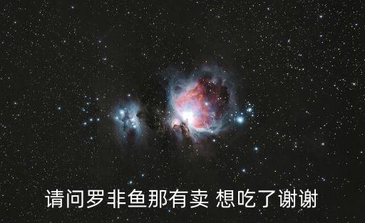 廣州羅非魚價格，請問廣州那里有福壽魚羅非魚批發