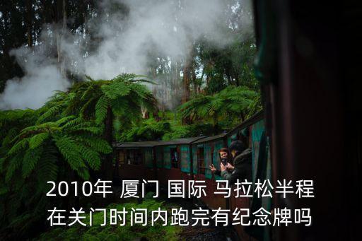 2010年 廈門 國際 馬拉松半程在關門時間內跑完有紀念牌嗎