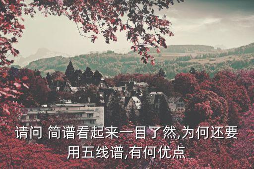 請(qǐng)問(wèn) 簡(jiǎn)譜看起來(lái)一目了然,為何還要用五線譜,有何優(yōu)點(diǎn)