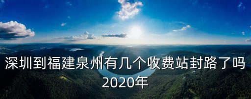 深圳到福建泉州有幾個收費站封路了嗎2020年