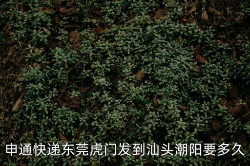 申通快遞東莞虎門發到汕頭潮陽要多久