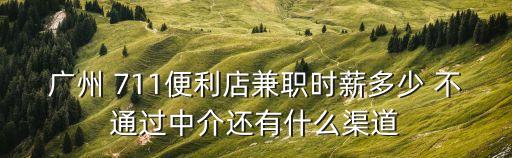 廣州 711便利店兼職時薪多少 不通過中介還有什么渠道