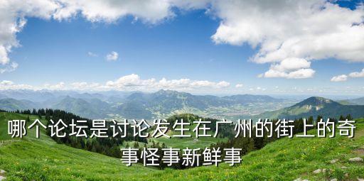 廣州天匯大廈負面新聞，廣州UFO事件是真的嗎