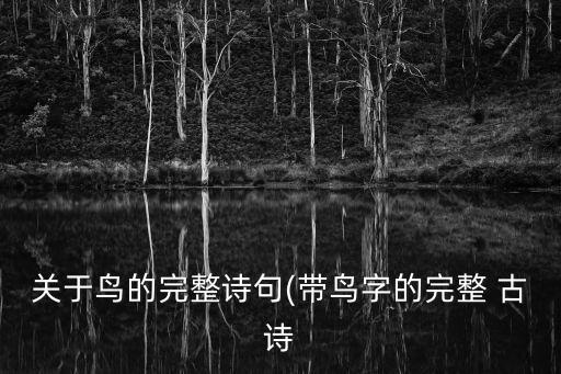 關于鳥的古詩,古詩大全:鳥類詩句集錦
