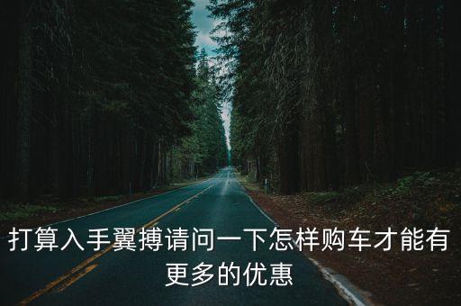 東莞翼搏限時特價車，找車輛商家優惠信息網站