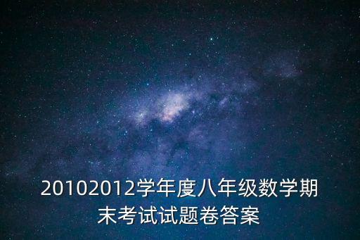 深圳八年級(jí)數(shù)學(xué)期末，八年級(jí)數(shù)學(xué)中學(xué)期末突擊100分