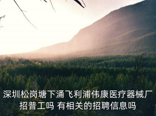 深圳醫(yī)療器械咨詢有限公司招聘信息，醫(yī)療器械招聘信息