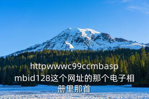 深圳蒙發利電子相片，httpwwwc99ccmbaspmbid128這個網址的那個電子相冊里那首