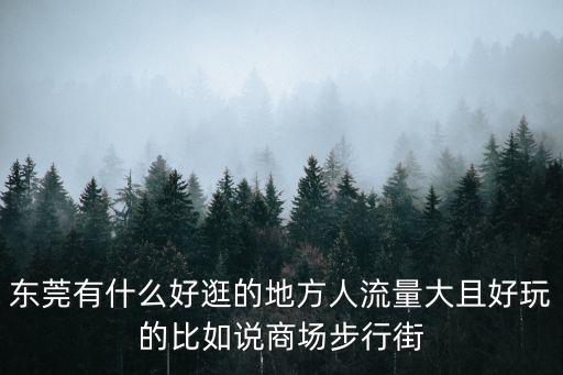 東莞景區人流量排行第一是哪個，東莞樟木頭的觀音山旅游景點它每年的人流量大概是多少啊