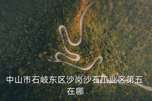 中山市石岐東區(qū)沙崗沙石工業(yè)區(qū)第五 在哪