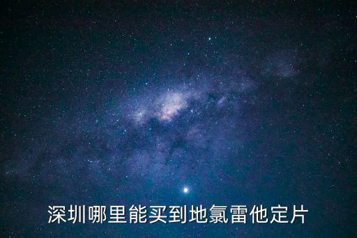 深圳那里有賣埋雷掛的，在深圳哪里有賣