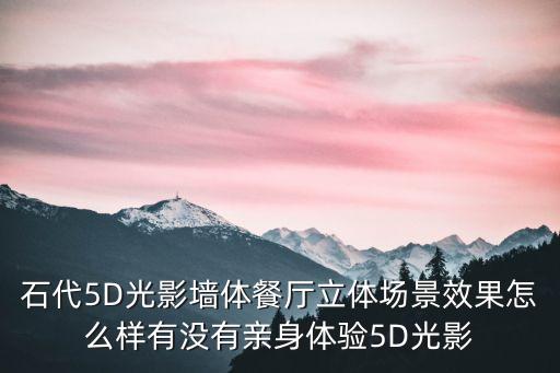 石代5D光影墻體餐廳立體場景效果怎么樣有沒有親身體驗5D光影