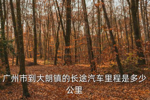 廣州到廣東省東莞大朗鎮多遠，你好從廣州花都到東莞大朗有多少公里啊