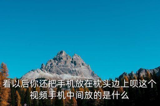 東莞出租屋爆米花視頻，看以后你還把手機放在枕頭邊上唄這個視頻手機中間放的是什么