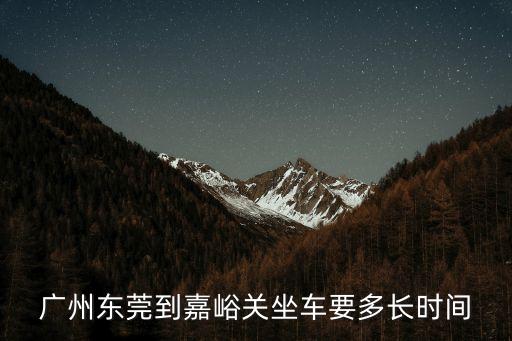 廣州東莞到嘉峪關坐車要多長時間