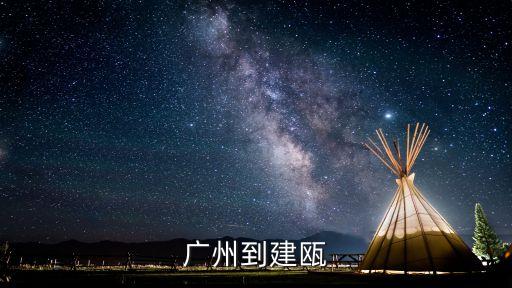 拼車6號晚上廣州到建甌，廣州到建甌