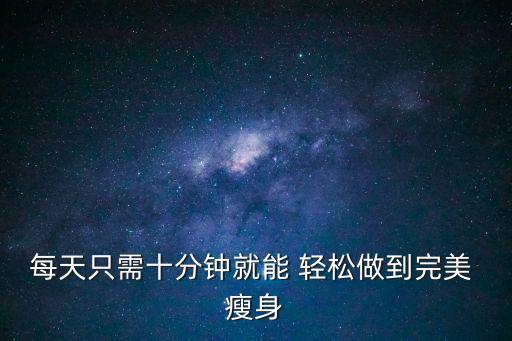 輕松瘦身,如何消耗卡路里輕松瘦身?