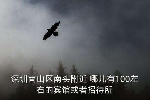 深圳南山區(qū)南頭附近 哪兒有100左右的賓館或者招待所