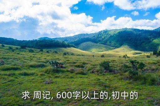 語文周記600字,七年級(jí)下冊(cè)語文周記600字