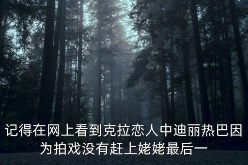 迪麗熱巴在廣州洗腳城，克拉戀人里迪麗熱巴有沒有露大長腿穿短裙也算