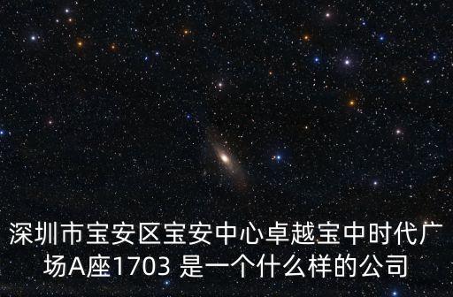 深圳智匯金，深圳市寶安區寶安中心卓越寶中時代廣場A座1703 是一個什么樣的公司