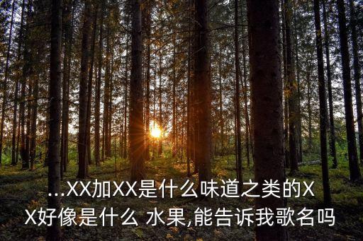 水果拳舞蹈視頻,幼兒舞蹈水果拳視頻完整版