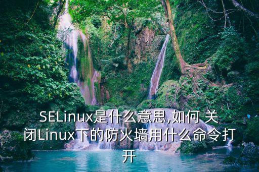 關閉selinux,怎么關閉selinux?