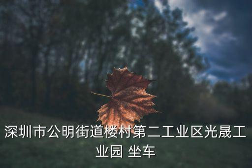 深圳公明區樓村，深圳市公明街道樓村 歸哪個人民法院管