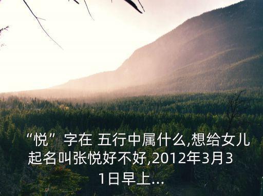 悅五行屬什么,五行屬什么字屬土