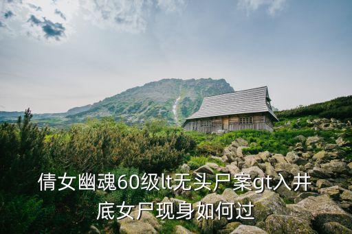 倩女幽魂60級lt無頭尸案gt入井底女尸現身如何過