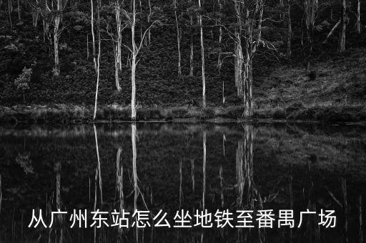 從廣州東站怎么坐地鐵至番禺廣場(chǎng)