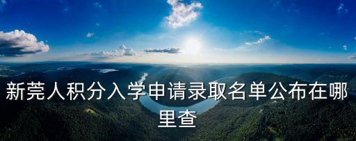 新莞人積分入學申請錄取名單公布在哪里查