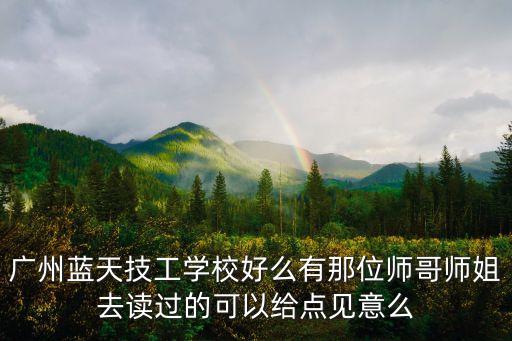廣州藍天技工學校吧，打聽一下藍天技工學校到底怎么樣啊