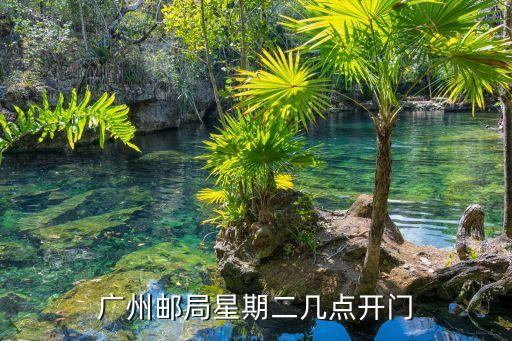 廣州郵局星期二幾點(diǎn)開門