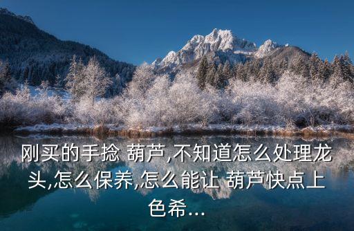 手捻葫蘆