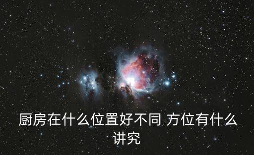  廚房在什么位置好不同 方位有什么講究