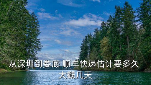 從深圳到婁底 順豐快遞估計要多久 大概幾天