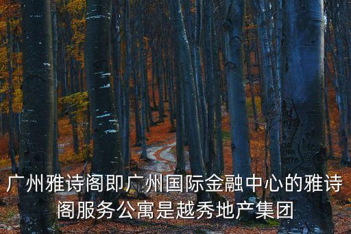 廣州雅思閣服務(wù)公寓，雅詩閣服務(wù)公寓 天河?xùn)|路店怎么樣