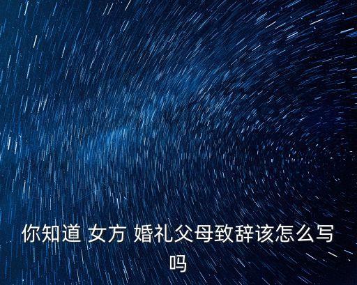 婚禮女方父親講話,女兒結婚父母怎么說?