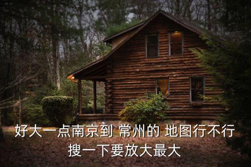 江蘇常州地圖