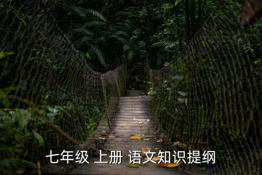 初一語文上冊,初一上冊語文知識點梳理