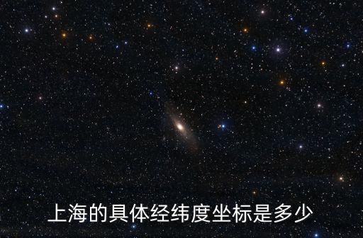 上海市經緯度是多少，上海的經緯度是多少